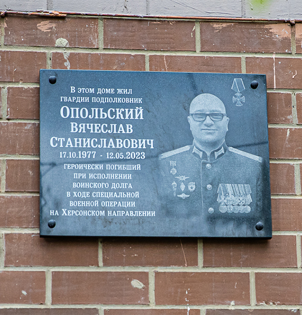 Мемориальную доску в память об участнике СВО Вячеславе Опольском открыли в Одинцово 9 мая