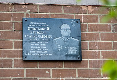 Мемориальную доску в память об участнике СВО Вячеславе Опольском открыли в Одинцово 9 мая