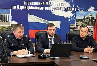 В Управлении МВД Одинцовского городского округа прошел семинар по профилактике дистанционного мошенничества