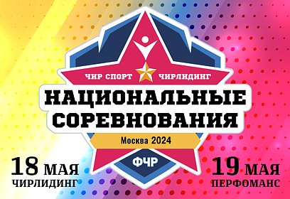 Соревнования по чирлидингу пройдут в Одинцовском округе 18 и 19 мая