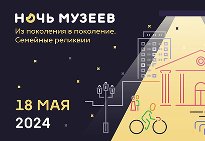 Ночь музеев-2024 пройдет в Одинцовском историко-краеведческом музее