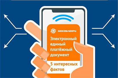 Жители Одинцовского округа всё чаще выбирают доставку электронных платёжных документов МосОблЕИРЦ
