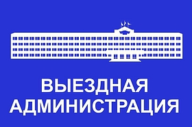 Приём населения руководителями Администрации округа и депутатами пройдёт 14 мая в ТУ Барвихинское
